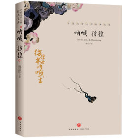 呐喊  彷徨/中国文学大师经典文库