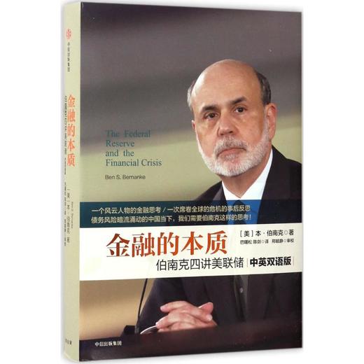 金融的本质:伯南克四讲美联储 商品图0