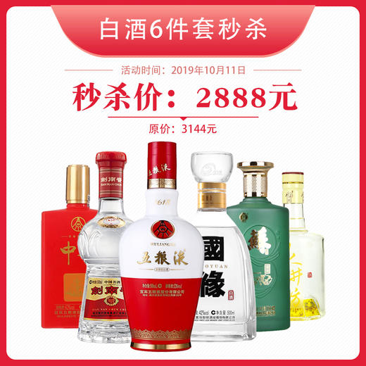 【白酒超值6件套】超值优惠白酒6件套 商品图0