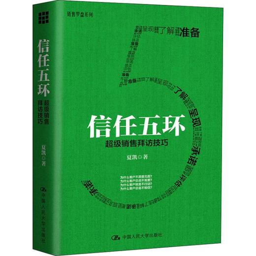 信任五环 超级销售拜访技巧 商品图0