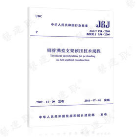 JGJ/T194-2009钢管满堂支架预压技术规程