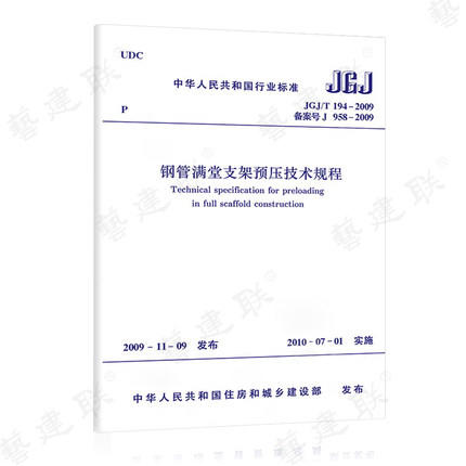 JGJ/T194-2009钢管满堂支架预压技术规程 商品图0