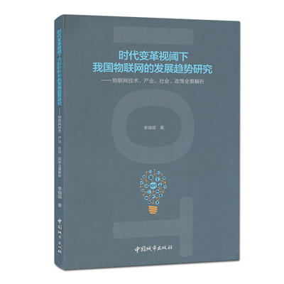 时代变革视阈下我国物联网的发展趋势研究--物联网技术、产业、社会、政策全景解析 商品图0