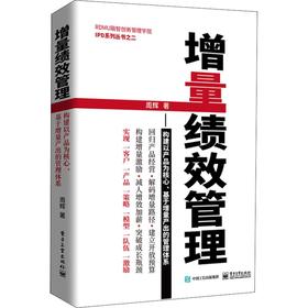 增量绩效管理——构建以产品为核心、基于增量产出的管理体系