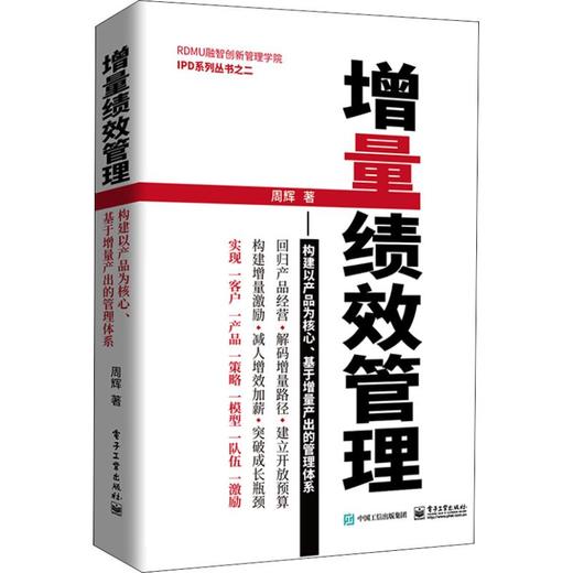 增量绩效管理——构建以产品为核心、基于增量产出的管理体系 商品图0