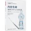 内在生命:精神分析与人格发展 商品缩略图0