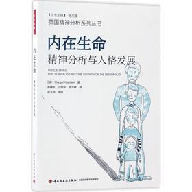 内在生命:精神分析与人格发展