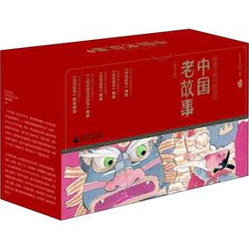 中国老故事(全新修订版)(全12册)
