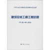 建筑安装工程工期定额:TY01-89-2016 商品缩略图0