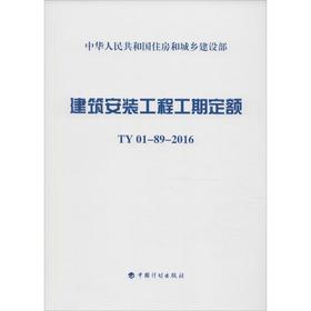 建筑安装工程工期定额:TY01-89-2016