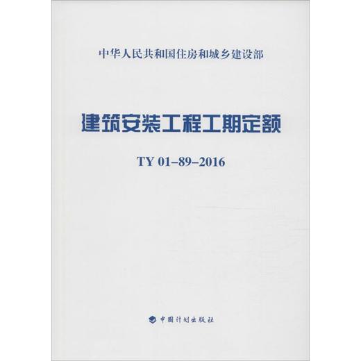 建筑安装工程工期定额:TY01-89-2016 商品图0