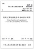 混凝土预制拼装塔机基础技术规程JGJ/T197-2010 商品缩略图1