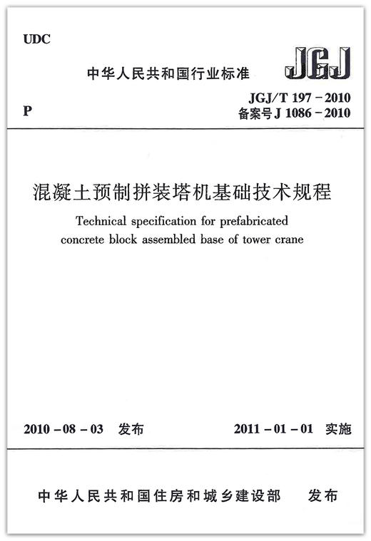 混凝土预制拼装塔机基础技术规程JGJ/T197-2010 商品图1