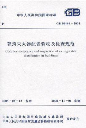 建筑灭火器配置验收及检查规范 GB 50444-2008 安全规范