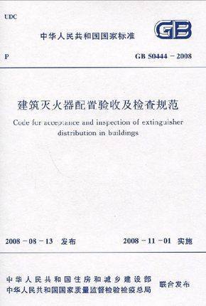 建筑灭火器配置验收及检查规范 GB 50444-2008 安全规范 商品图0