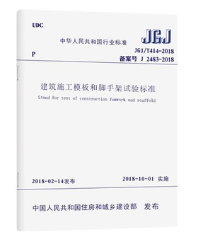 JGJ/T414-2018建筑施工模板和脚手架试验标准