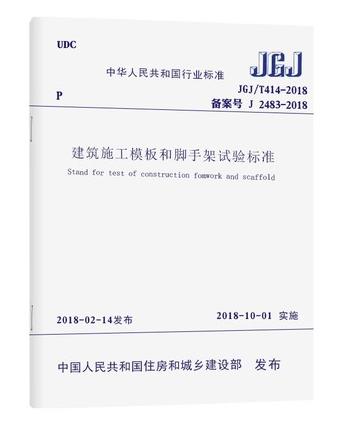 JGJ/T414-2018建筑施工模板和脚手架试验标准 商品图0