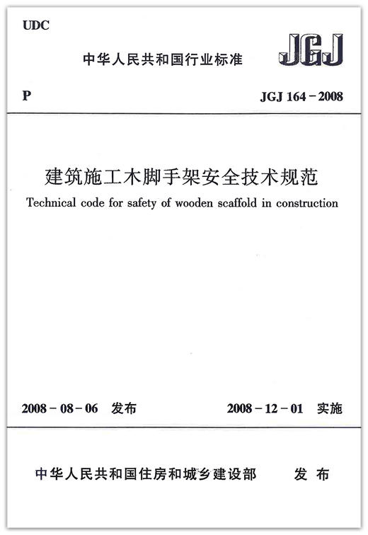 JGJ 164-2008 建筑施工木脚手架安全技术规范 商品图1