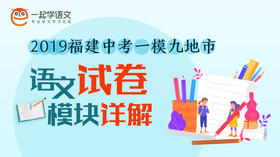 2019福建中考一模九地市语文试卷模块详讲