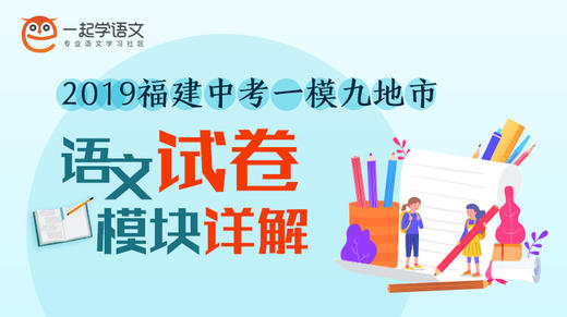 2019福建中考一模九地市语文试卷模块详讲 商品图0