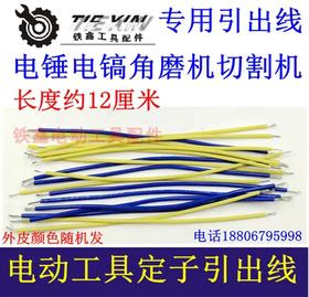 【货号00104】电线电机引出线电锤电镐角磨机切割机定子引出线