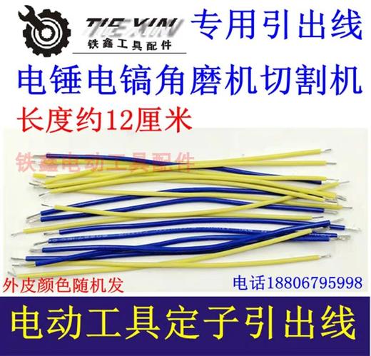 【货号00104】电线电机引出线电锤电镐角磨机切割机定子引出线 商品图0