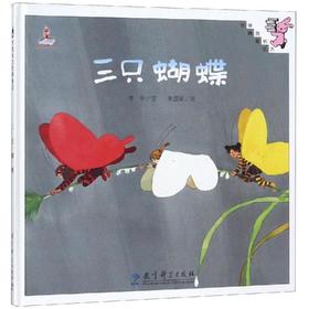 三只蝴蝶(精装)/伴我长大经典童话