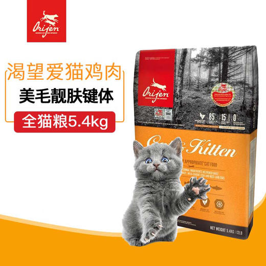 加拿大Orijen渴望无谷猎食全猫粮5.4kg 进口天然成幼猫主粮干粮 *建议零售价不低于669元JPY带授权招加盟代理 商品图0