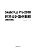 SketchUp Pro 2018中文全彩铂金版环艺设计案例教程 商品缩略图2