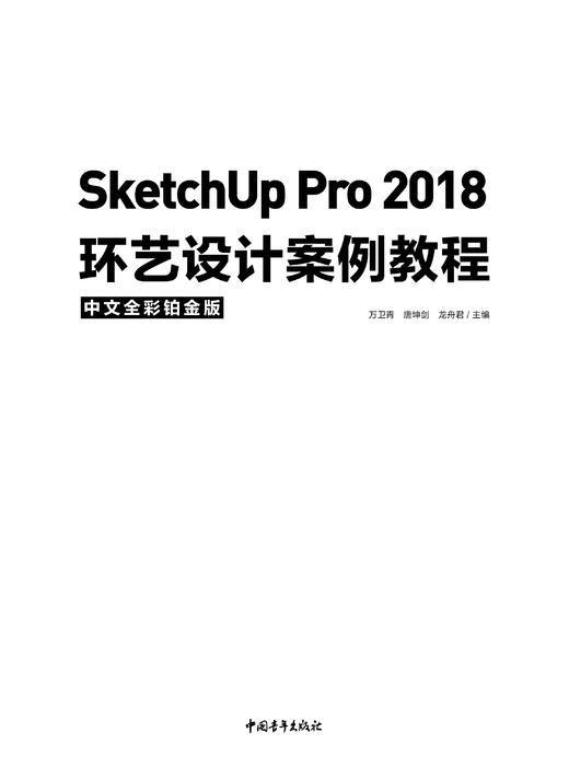 SketchUp Pro 2018中文全彩铂金版环艺设计案例教程 商品图2