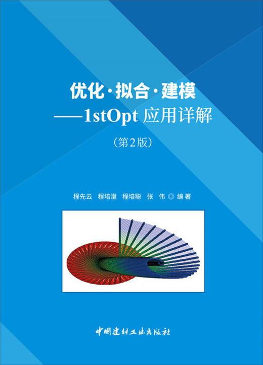 【正版现货】优化·拟合·建模:1stOpt应用详解(第2版)  程先云,程培澄等编 中国建材工业出版社 商品图0