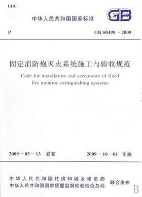 固定消防炮灭火系统施工与验收规范 GB 50498-2009