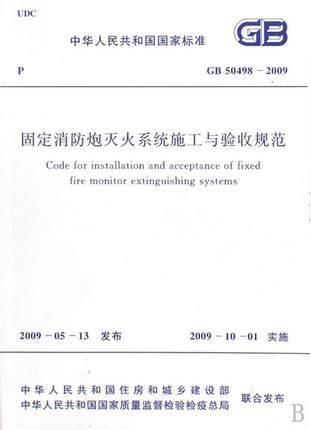 固定消防炮灭火系统施工与验收规范 GB 50498-2009 商品图0