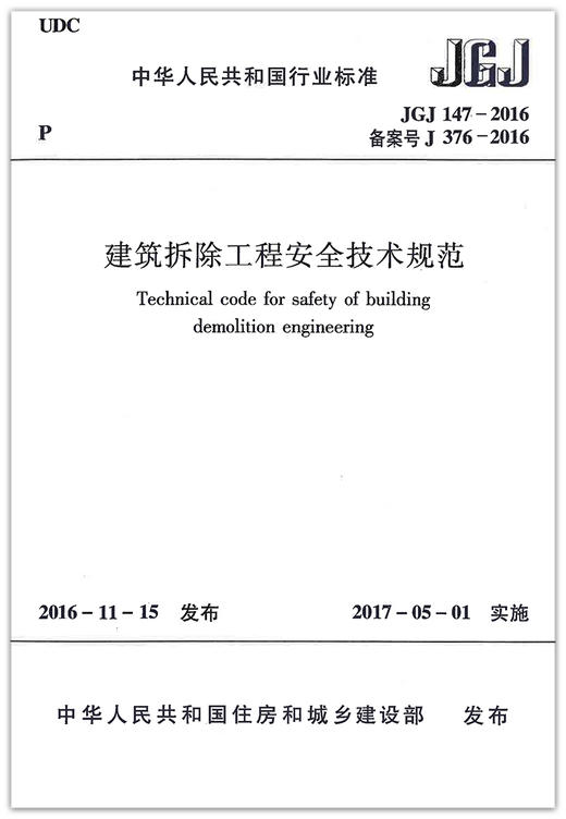 JGJ 147-2016 建筑拆除工程安全技术规范 商品图1