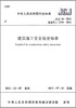 建筑施工安全检查标准 jgj59-2011 商品缩略图1