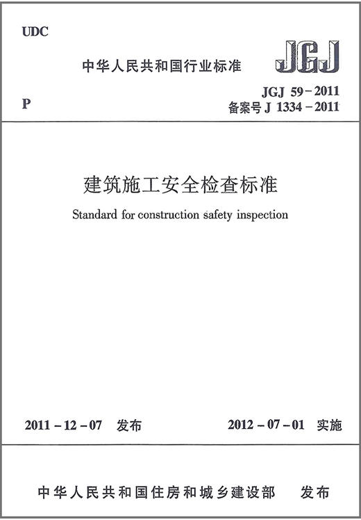 建筑施工安全检查标准 jgj59-2011 商品图1