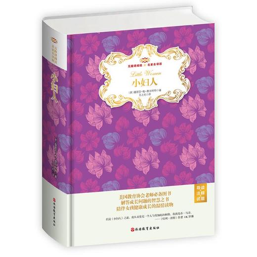 小妇人(无障碍阅读名家名译版全译本)(精装)(导读+注释+试题) 商品图0
