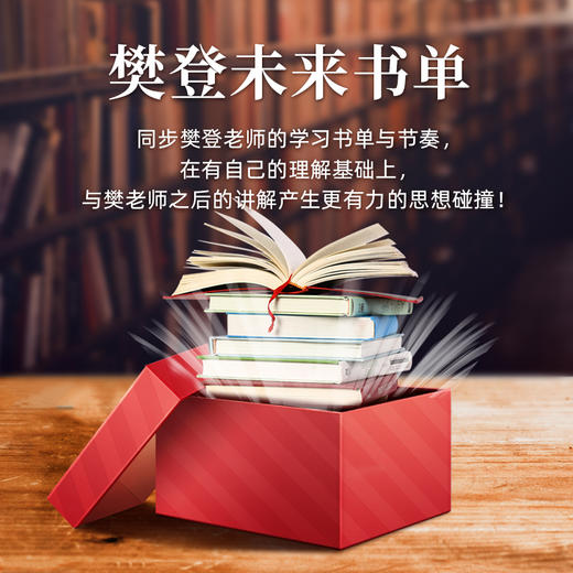 未来书单 一键订阅与樊老师同步学习的书单（授权点专享） 商品图2