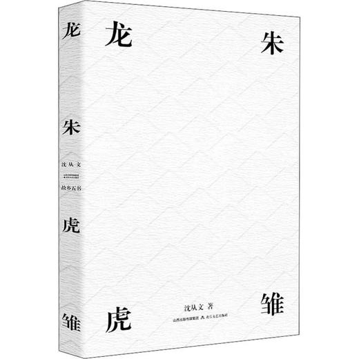 龙朱 虎雏 商品图0