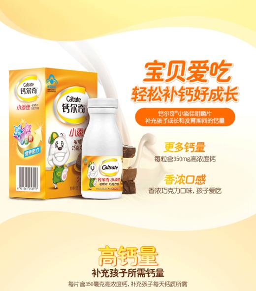 美国钙尔奇Caltrate小添佳咀嚼片儿童钙片钙铁锌咀嚼片 80片JPY带授权招加盟代理 商品图2