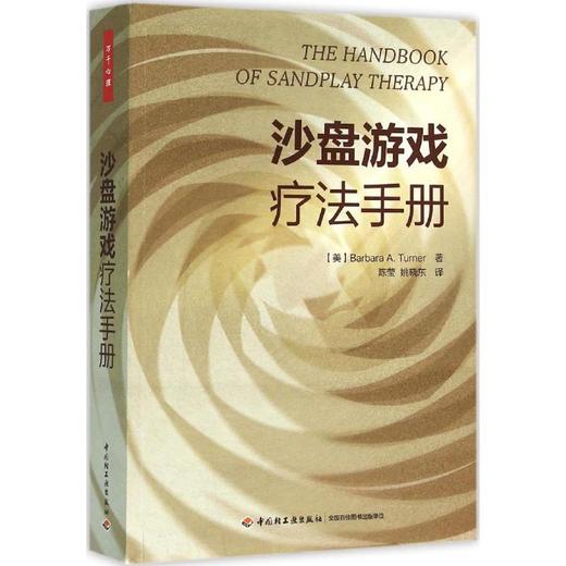 沙盘游戏疗法手册 商品图0