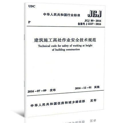 JGJ80-2016建筑施工高处作业安全技术规范 商品图0