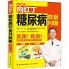 向红丁糖尿病饮食 升级版 商品缩略图0