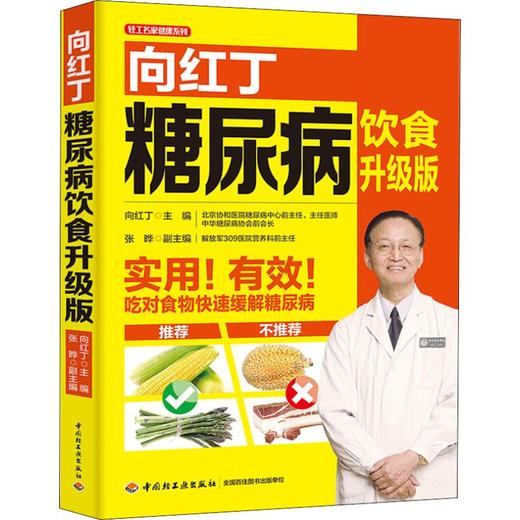 向红丁糖尿病饮食 升级版 商品图0