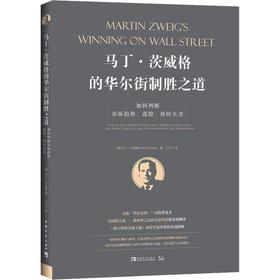 马丁·茨威格的华尔街制胜之道 如何判断市场趋势、选股、择时买卖