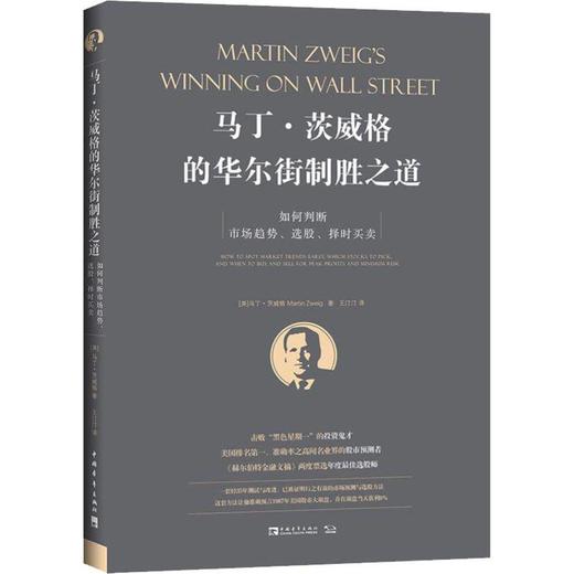 马丁·茨威格的华尔街制胜之道 如何判断市场趋势、选股、择时买卖 商品图0