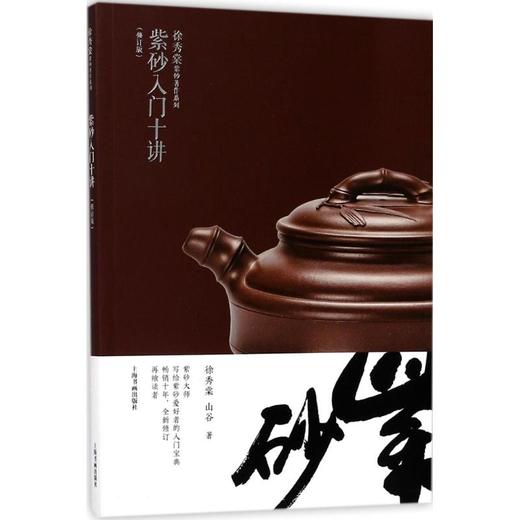 紫砂入门十讲 商品图0