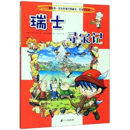 环球寻宝记(24)瑞士寻宝记/我的第一本历史知识漫画书 商品图0