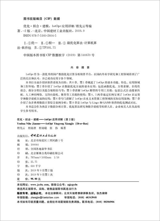 【正版现货】优化·拟合·建模:1stOpt应用详解(第2版)  程先云,程培澄等编 中国建材工业出版社 商品图4