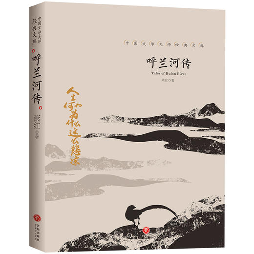 呼兰河传/中国文学大师经典文库 商品图0